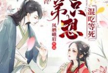 哪里能找到师父,徒弟只想混吃等死小说的最新更新和免费章节?-乐读文学