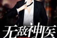 主角徐振东苏以珂小说完结版在线阅读,都市无敌神医免费看-乐读文学