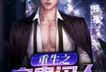 重生之富贵闲人小说,重生之富贵闲人免费阅读-乐读文学