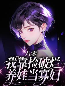 寻找能够免费阅读八零：我靠捡破烂养娃当寡妇小说的平台