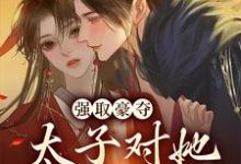 免费看强取豪夺:太子对她欲罢不能小说的网站有哪些?-乐读文学