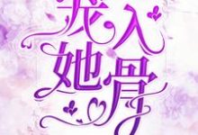 岑溪萧御墨是哪本书的主角?宠她入骨免费读-乐读文学