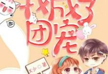 被渣后,我成了团宠小说的所有章节都能在哪里免费读到?-乐读文学