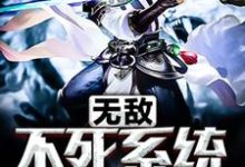 完结版《无敌不死系统每秒都在升级》免费阅读-乐读文学