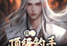 完结版《我,顶级钓手,征服世界》在线免费阅读-乐读文学