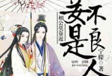 主人公叫高五娘李泊温的小说相公莫靠近,妾是不良人在线阅读章节-乐读文学