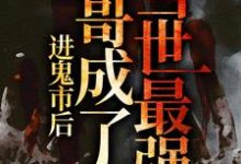 灵异:进鬼市后,哥成了当世最强这本小说在哪里可以看?哪里有免费试读章节?-乐读文学