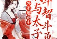 已完结小说《外室逃跑中:我与太子斗智斗勇》最新章节-乐读文学