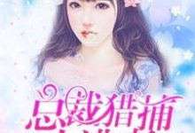 想读夏小沫上官少爵苏子航的故事,哪里可以免费找到总裁猎捕小逃妻?-乐读文学