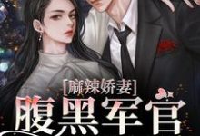 麻辣娇妻,腹黑军官狠狠撩小说的最新章节在哪里更新?免费追踪阅读-乐读文学