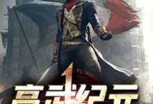 陈璟商轻眉辛梦蕾顾亦妃的完整故事在哪里？读高武纪元小说-乐读文学