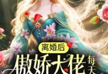 免费在线阅读离婚后,傲娇大佬每天都想追回我小说的正规网站有哪些?-乐读文学