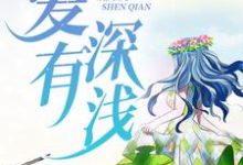 爱有深浅小说免费资源,爱有深浅在线阅读-乐读文学