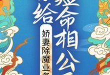 已完结小说《嫁给短命相公后,娇妻除魔业务忙》最新章节-乐读文学