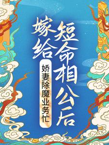 已完结小说《嫁给短命相公后，娇妻除魔业务忙》最新章节