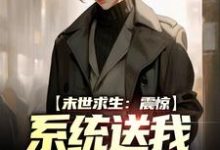 在线搜索凌晨的完整小说,免费阅读末世求生:震惊,系统送我猛将哥-乐读文学