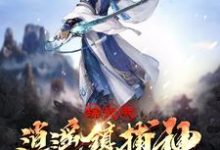 李子恒赵敏的故事在哪本书里?免费阅读综武:我逍遥镇捕神,横推诸天-乐读文学