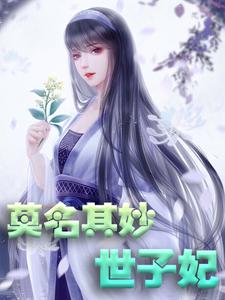 完结版《莫名其妙世子妃》免费阅读