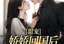 甜宠:娇娇回国后,大佬掐腰宠最新章节,甜宠:娇娇回国后,大佬掐腰宠免费阅读-乐读文学