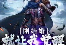 刚结婚,就让我觉醒最强天赋?秦云唐闺瑶小说免费阅读-乐读文学