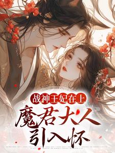 《战神王妃在上：魔君大人引入怀》小说主角宋长歌顾玄冥章节章节免费在线阅读