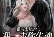 完结版《嫌我太舔?我一走你失魂落魄给谁看》章节阅读-乐读文学