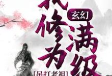 《玄幻:我修为满级,吊打老祖》小说大结局免费试读 楚凡小说-乐读文学