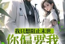 我只想阻止末世,你偏要我谈恋爱小说的无弹窗阅读体验,寻找免费阅读网站-乐读文学