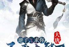 李枫长孙皇后的完整故事在哪里?读大唐:逆子,求你不要太熊了小说-乐读文学