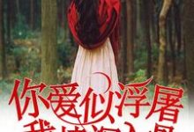 求你爱似浮屠,我情深入骨小说的全文免费阅读链接-乐读文学