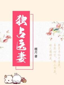 小说《独占医妻》章节免费阅读