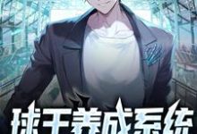 寻找球王养成系统:我吊打梅西小说的最新更新章节-乐读文学