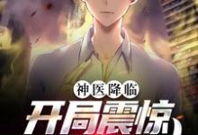 神医降临:开局震惊全医院同事免费阅读,神医降临:开局震惊全医院同事林逸林倩-乐读文学