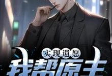 高亦鹏萧锦鱼为主角的小说叫什么?免费看实现遗愿,我帮原主打脸渣女-乐读文学
