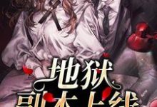 地狱副本上线(无限流)小说最新章节在哪里可以读到?-乐读文学