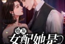 炮灰女配她是满级大佬姜烟卫凛,炮灰女配她是满级大佬小说免费阅读-乐读文学
