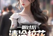 完结版《一眼过后,清冷校花对我上头了》章节阅读-乐读文学