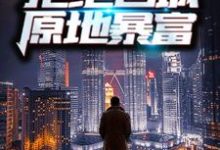 周扬李幼薇小说在线章节免费阅读(重生70年代:拒绝回城,原地暴富无弹窗无删减)-乐读文学