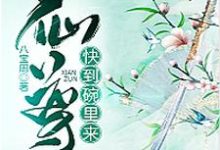 小说《仙尊,快到碗里来!》在线章节阅读-乐读文学