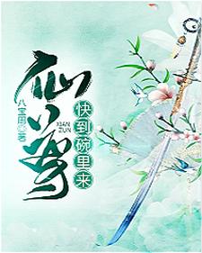 小说《仙尊，快到碗里来！》在线章节阅读