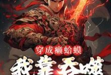 寻找能够免费阅读穿成癞蛤蟆,我靠吞噬猎物变强小说的平台-乐读文学