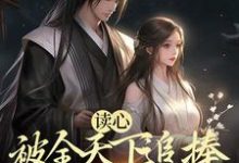 寻找能够免费阅读读心:被全天下追捧的锦鲤公主小说的平台-乐读文学