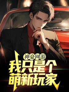 小说《神豪网游：我只是个萌新玩家》在线章节阅读