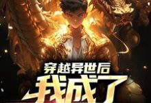 哪里能找到穿越异世后,我成了死灵帝君小说的全部章节?-乐读文学