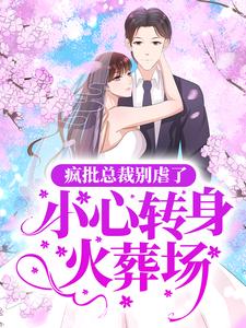 主角苏眠霍铭时小说疯批总裁别虐了，小心转身火葬场免费阅读