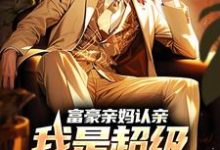 江飞远为主角的小说富豪亲妈认亲:我是超级富二代在线阅读-乐读文学