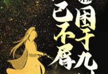 主人公叫罗天的小说无敌开局,他已不屑困于九州在线阅读章节-乐读文学