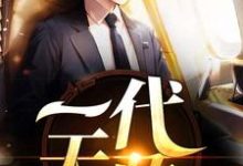 主角叫林成李慕晴的小说在哪阅读-乐读文学