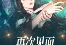 免费看再次见面,前男友他发达了小说的网站有哪些?-乐读文学