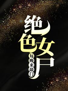 绝色女尸每晚来敲门章节免费在线阅读，孟磊黄毛胡来曹楠完结版